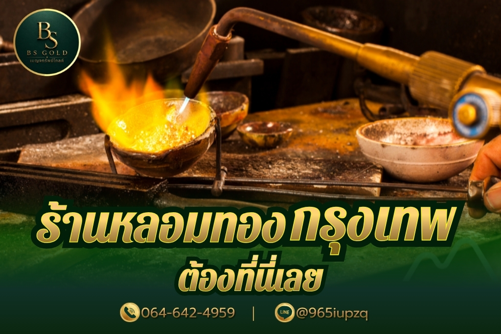ร้านหลอมทองกรุงเทพ ต้องที่นี่เลย